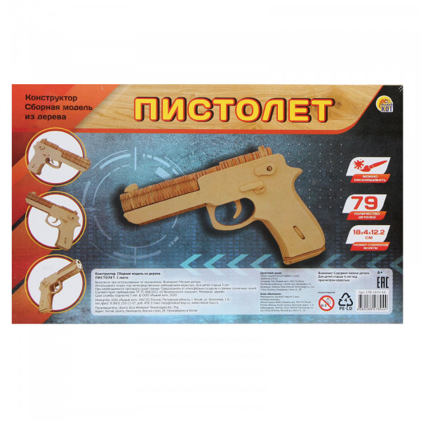 Конструктор деревянный сборная модель Рыжий кот 2 BIG Пистолет СМ-1019-А4