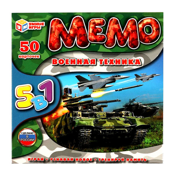 НИ  Мемо. Военная техника. 5 в 1, 50 карт.