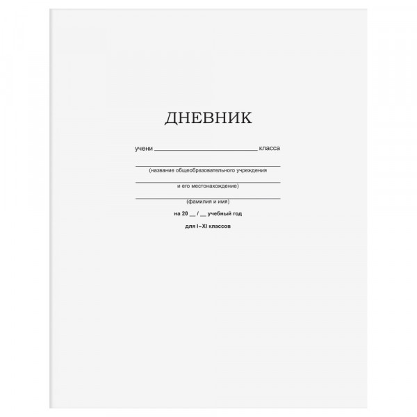Дневник 1-11 кл. 40л.на скобе BG "Белый"