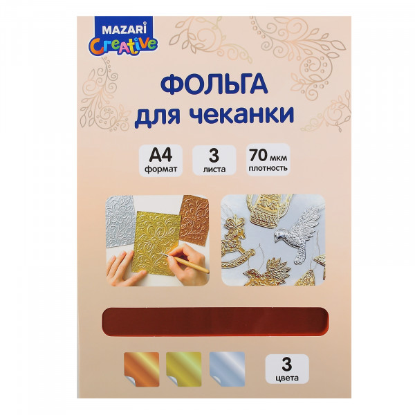 Фольга для чеканки А4 3л MAZARI М-20793 Золото, серебро, медь