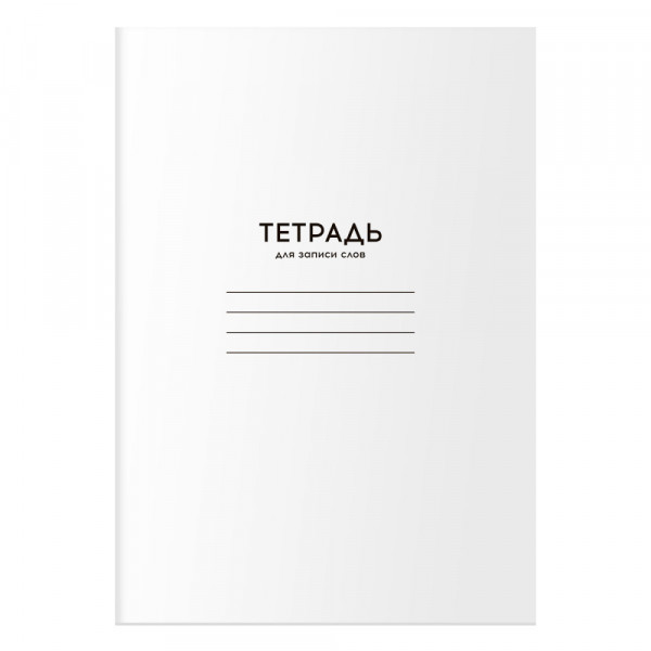 Тетрадь-словарик д/зап.слов А6 24л Однотонная. Белая.