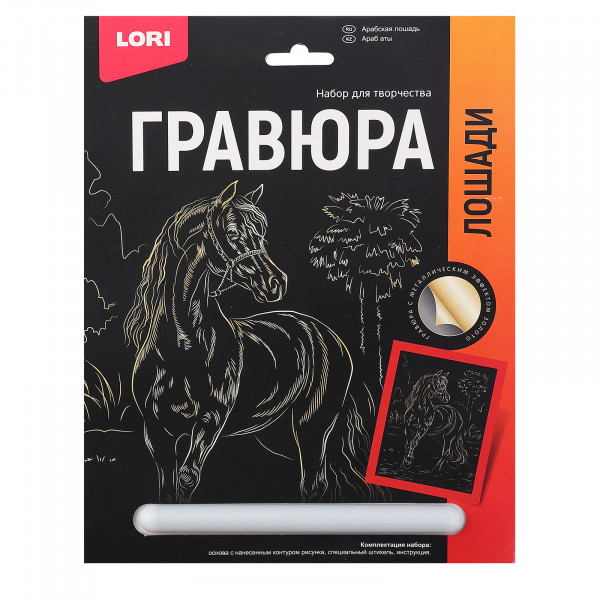 Гравюра 18*24 Лошади "Арабская лошадь"