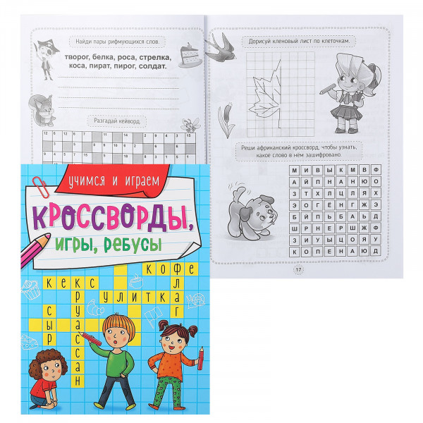 Кроссворды,игры,ребусы. Учимся и играем