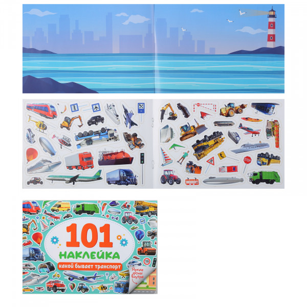 101 наклейка А5 Проф-Пресс Какой бывает транспорт