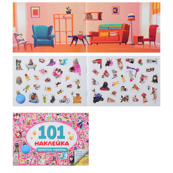 101 наклейка А5 Проф-Пресс Пушистые сорванцы