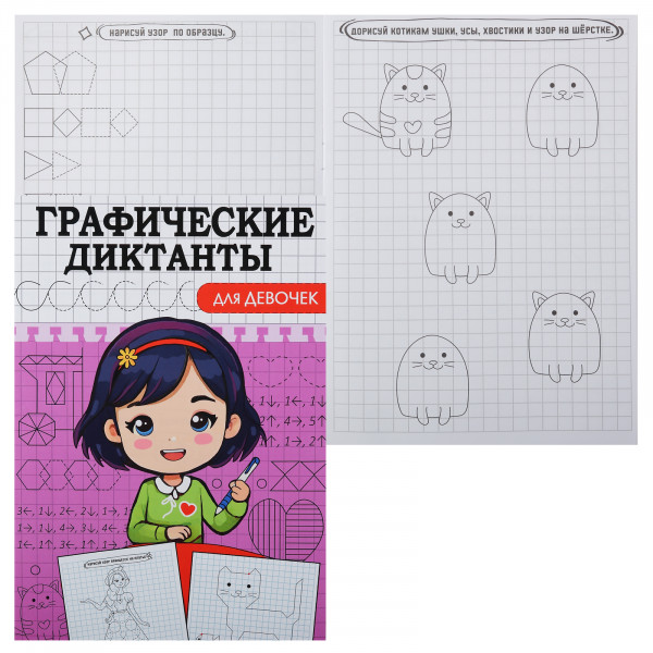 Графические диктанты А5 8л Проф-Пресс Для девочек