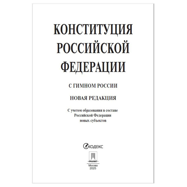 Конституция РФ с гимном России С учетом образов. в составе РФ новых субъектов