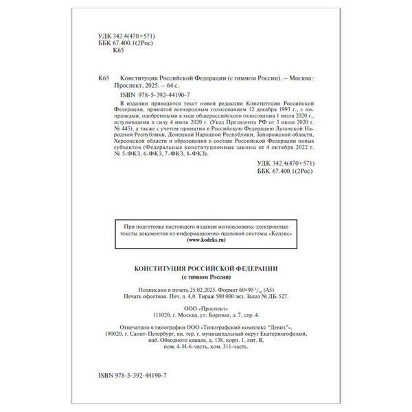Конституция РФ с гимном России С учетом образов. в составе РФ новых субъектов