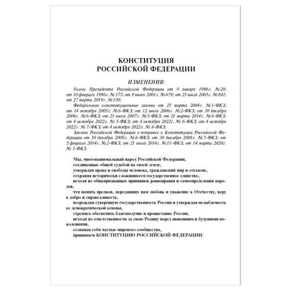 Конституция РФ с гимном России С учетом образов. в составе РФ новых субъектов