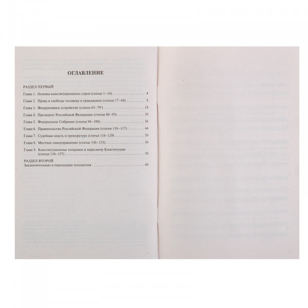 Конституция РФ с гимном России С учетом образов. в составе РФ новых субъектов