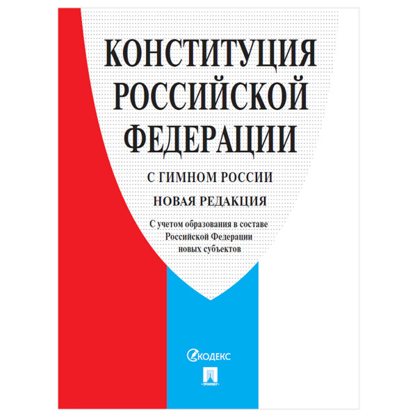 Конституция РФ с гимном России С учетом образов. в составе РФ новых субъектов