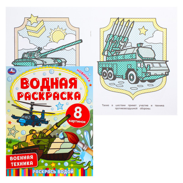 Раскраска водная Военная техника
