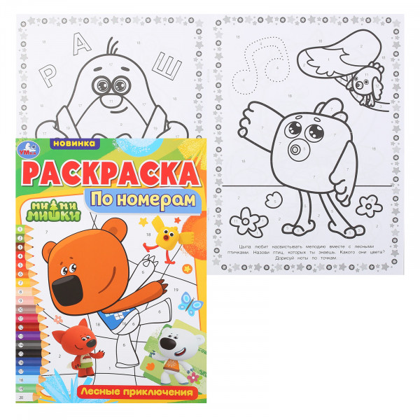 Раскраска по номерам. Лесные приключения. Ми-ми-мишки