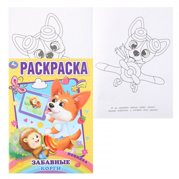 Раскраска. Забавные корги