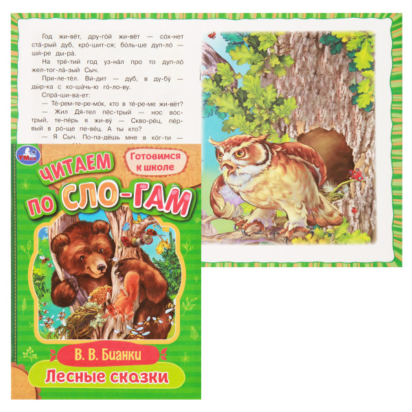 Читаем по слогам. Лесные сказки Бианки В.В.