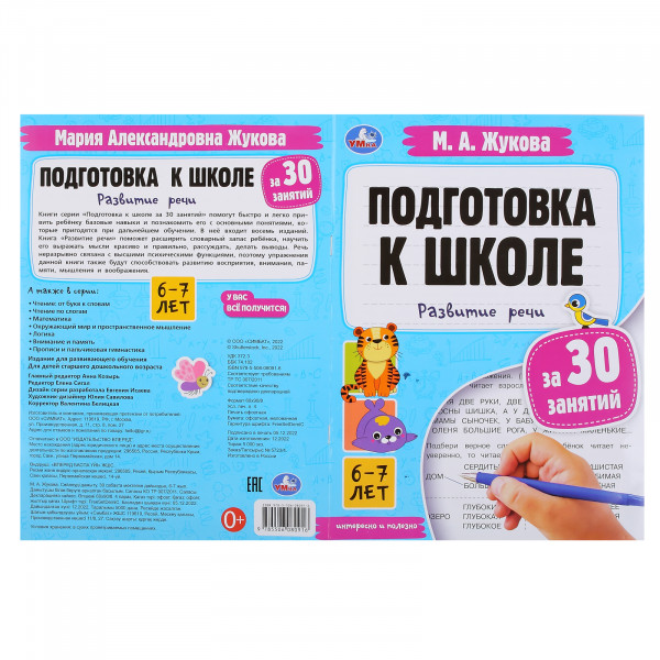 Подготовка к школе за 30 занятий: развитие речи 6-7 лет .Жукова М.А.