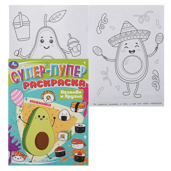 Раскраска Супер-пупер. Авокадо и друзья