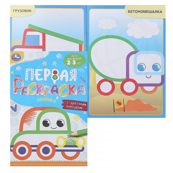 Раскраска. Моя первая раскраска с цв. контуром. Машинка. Для малышей 2-3 лет 16 стр.