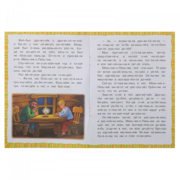Читаем по слогам. Мальчик-с-Пальчик.
