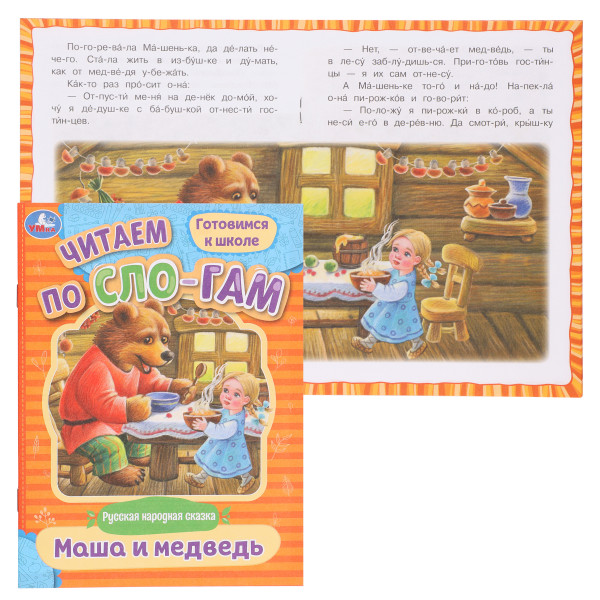 Читаем по слогам. Маша и медведь.