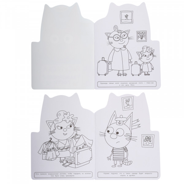 Раскраска. Заморские гости Три кота