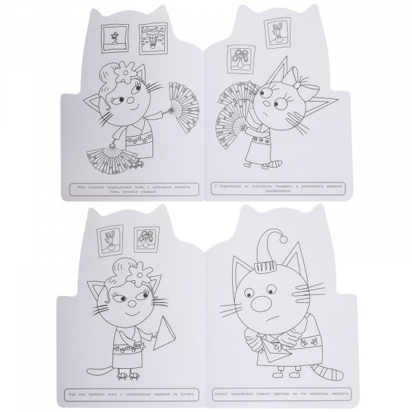 Раскраска. Заморские гости Три кота