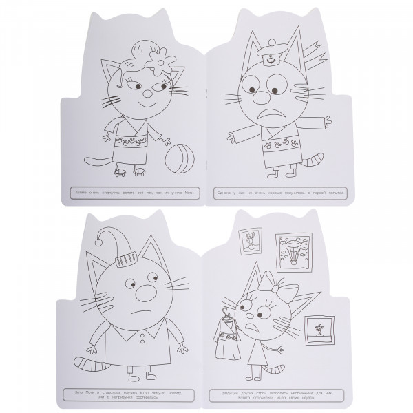 Раскраска. Заморские гости Три кота