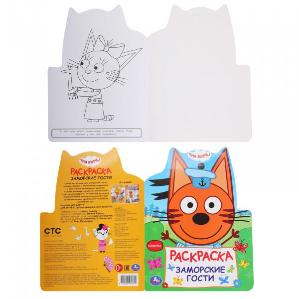 Раскраска. Заморские гости Три кота