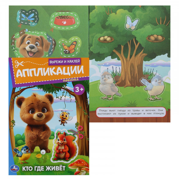 Вырежи и наклей аппликации. Кто где живет