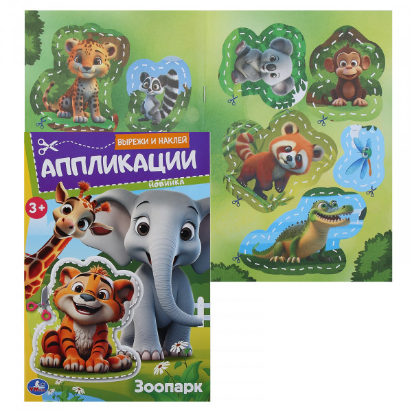 Вырежи и наклей аппликации. Зоопарк.