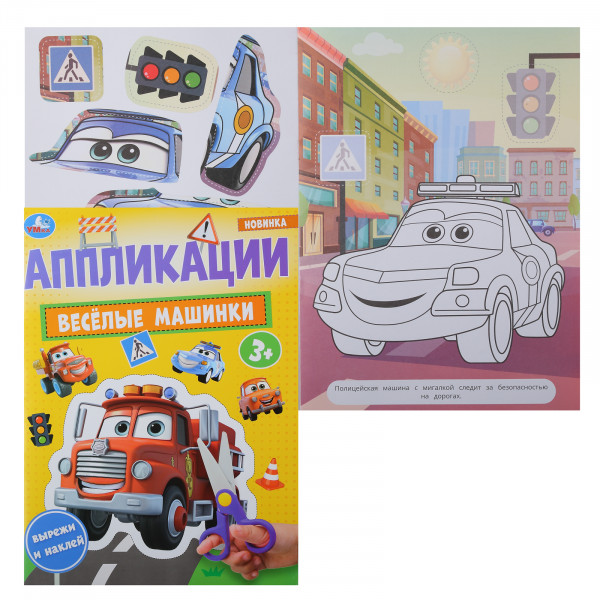 Аппликации Весёлые машинки