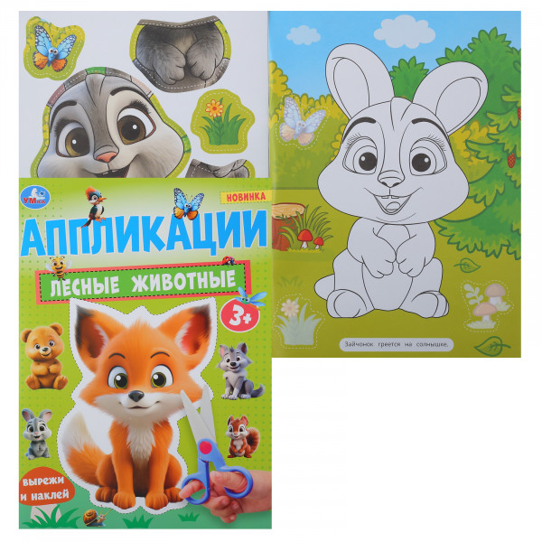Аппликации Лесные животные