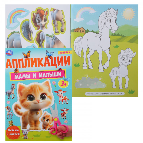 Аппликации Мамы и малыши