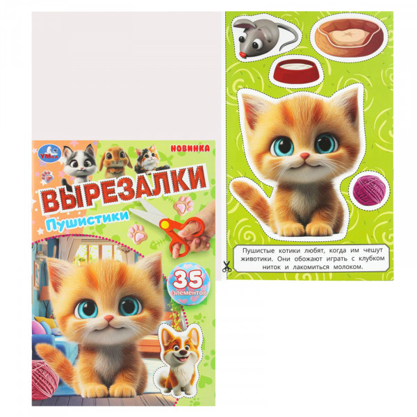 Вырезалки Пушистики 35 эл. 16стр