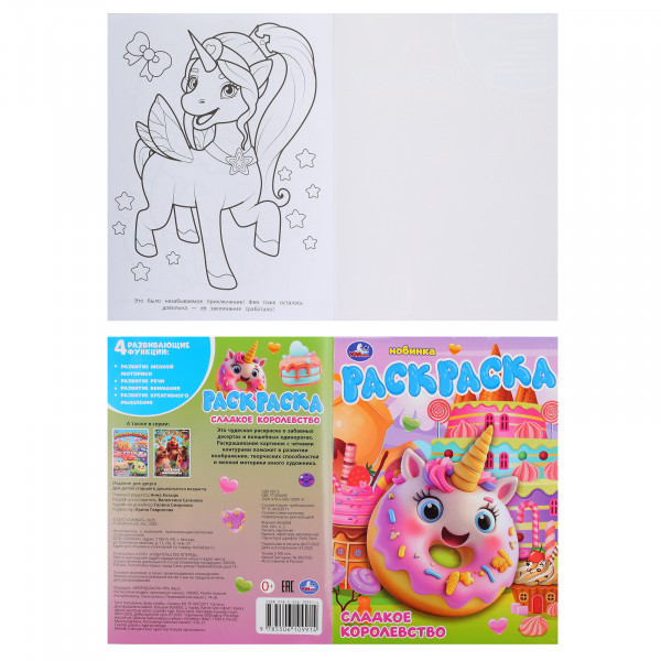 Раскраска Сладкое королевство