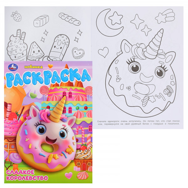 Раскраска Сладкое королевство