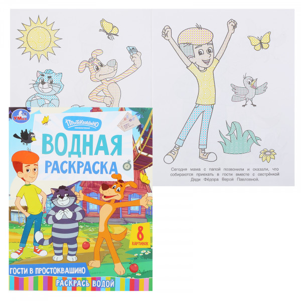 Раскраска водная. Гости в Простоквашино