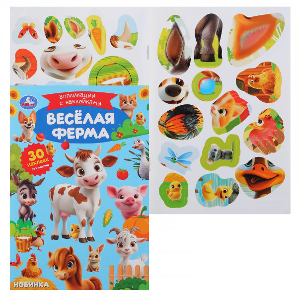 Апликации с наклейками. Веселая ферма