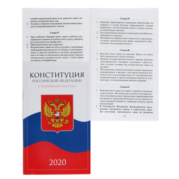 Брошюра "Конституция РФ 2020" Айрис-пресс 28020