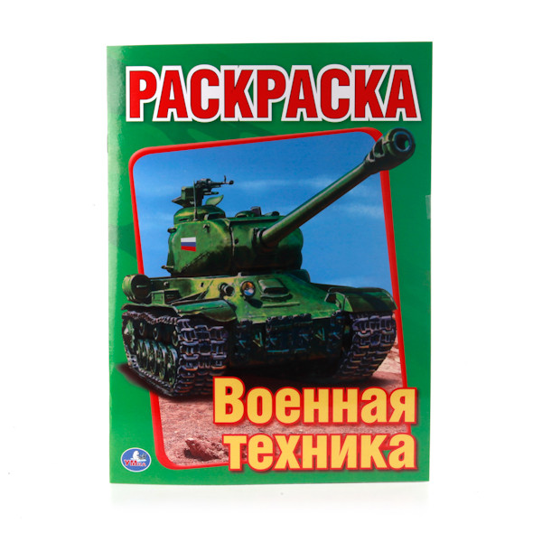 Раскраска А4 8л Умка Военная техника 978-5-506-00826-2/196725