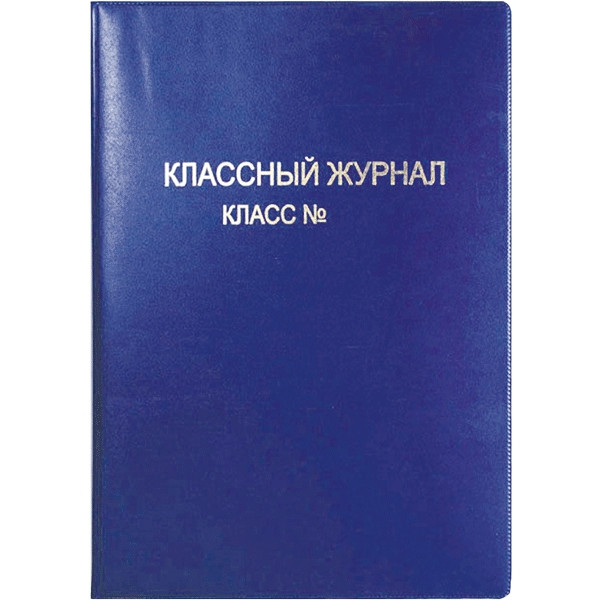 Обложка для классного журнала DeVente ПВХ 250мкм 475*305мм