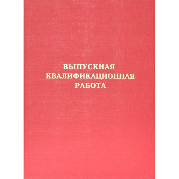 Папка Выпускная квалификационная работа А4 бумвинил, шнуровка, без листов, красная
