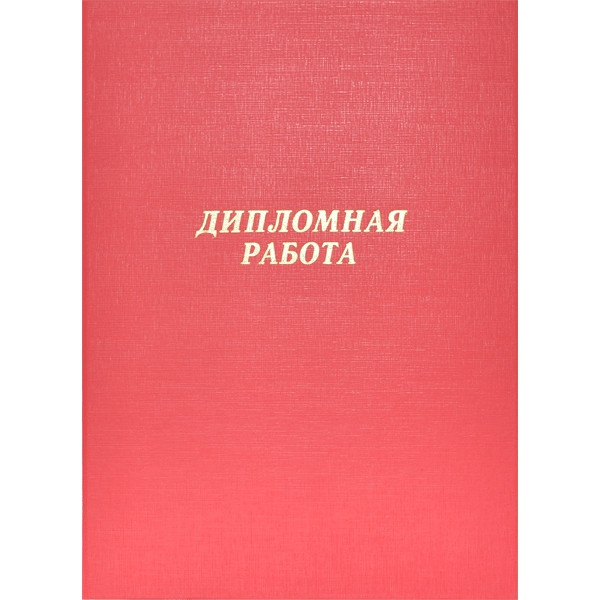Папка Дипломная работа А4 бумвинил, без листов красная