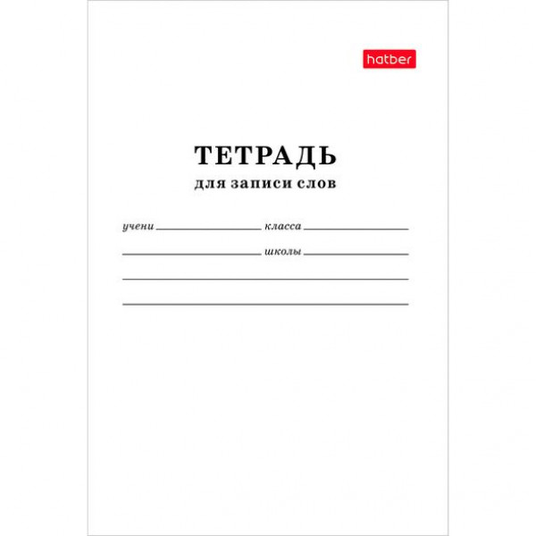 Тетрадь словарик А6 24л Hatber24T6C_06194