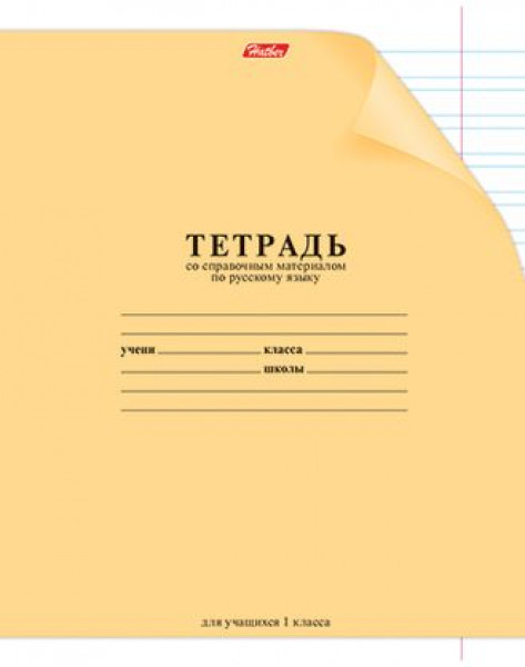Тетрадь 12л. узк.лин. С уголком. 1кл.