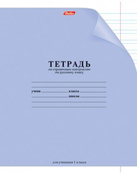 Тетрадь 12л. узк.лин. С уголком. 1кл.