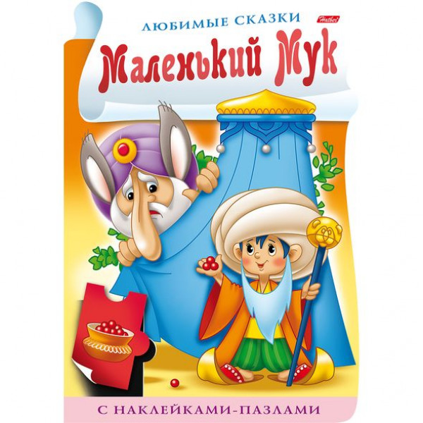 Книжка А4 с наклейками и  пазлами. Любимые сказки-Маленький мук