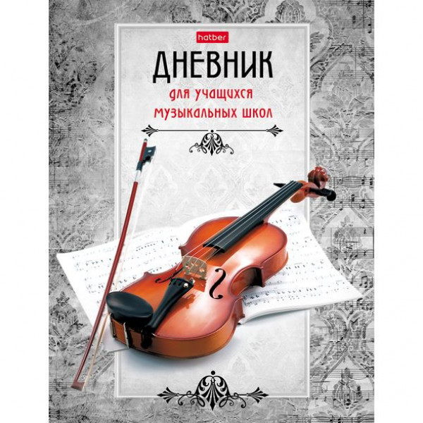 Дневник д/муз шк тв обл 7Бц глянц лам Скрипка Hatber 48ДТмз5B_14207
