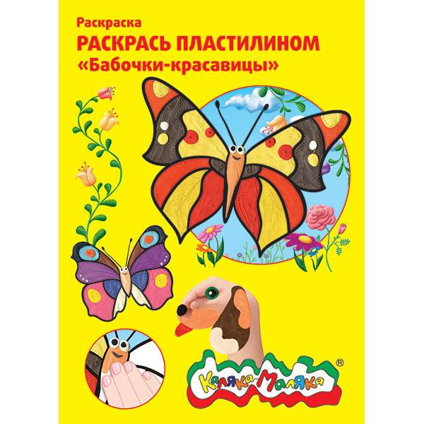 Раскраска пластилином РПКМ04-БК Бабочки-красавицы