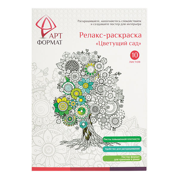 Раскраска-антистресс А4 (210*297) 10л АртФормат Цветущий сад AF13-041-01